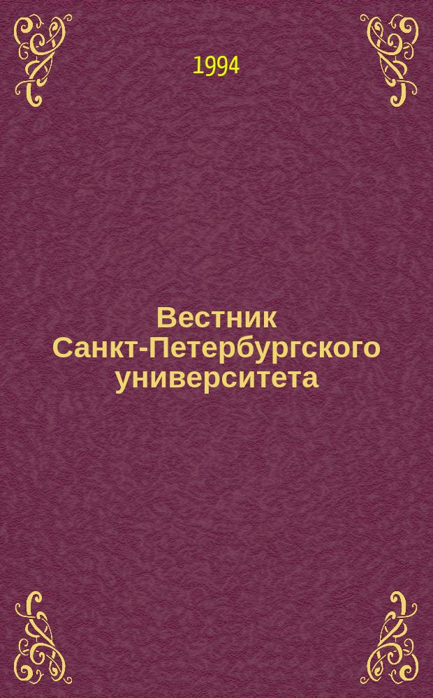 Вестник Санкт-Петербургского университета : Науч.-теорет. журн. 1994 №21