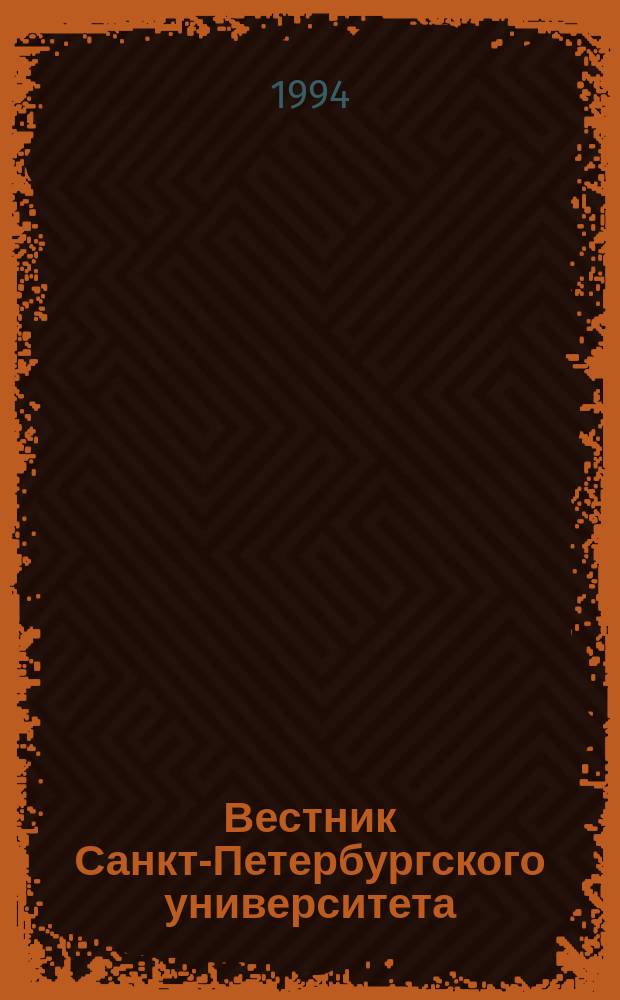 Вестник Санкт-Петербургского университета : Науч.-теорет. журн. 1994 №28