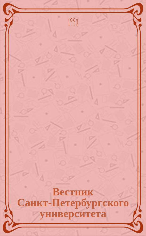 Вестник Санкт-Петербургского университета : Науч.-теорет. журн. 1998 №28