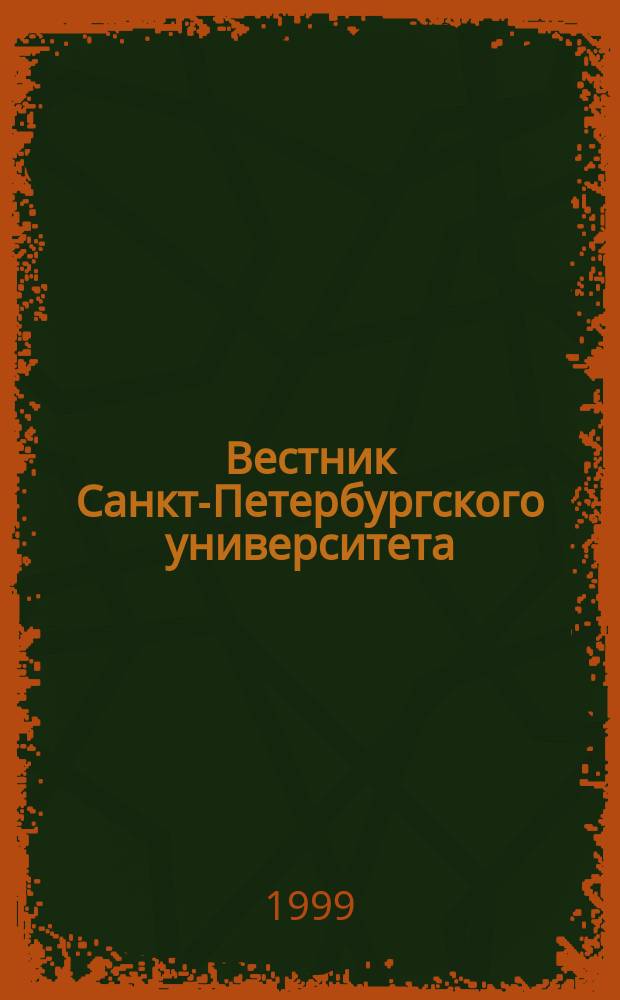 Вестник Санкт-Петербургского университета : Науч.-теорет. журн. 1999 №21