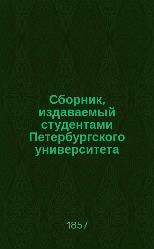 Сборник, издаваемый студентами Петербургского университета