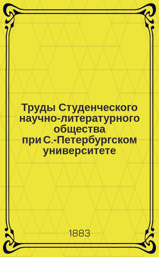 Труды Студенческого научно-литературного общества при С.-Петербургском университете. Вып.2 : Боэмунд Тарентский