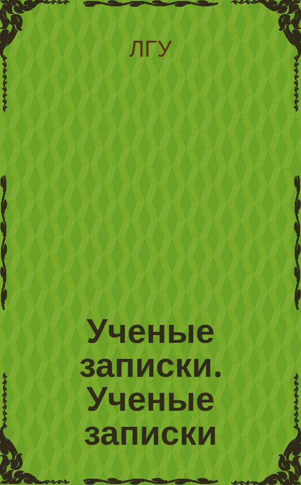 Ученые записки. Ученые записки