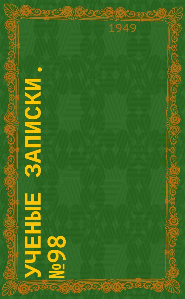 Ученые записки. №98