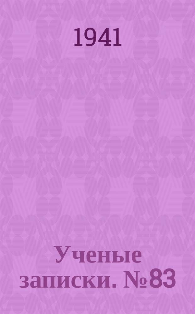 Ученые записки. №83