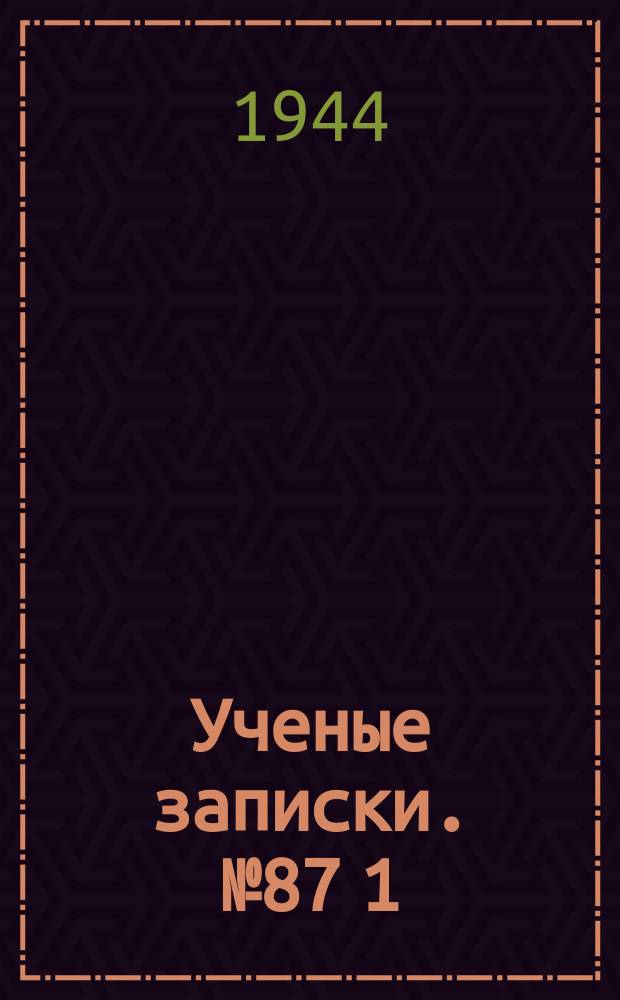 Ученые записки. №87[1] : (Механика)