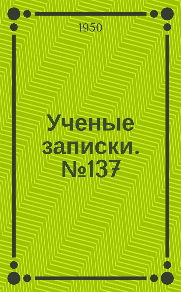 Ученые записки. №137