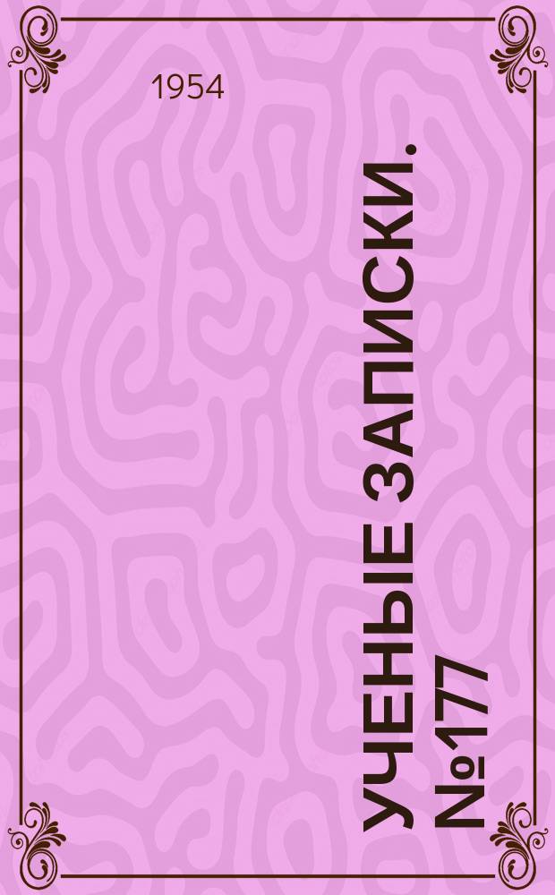 Ученые записки. №177 : Динамические задачи теории упругости, 4