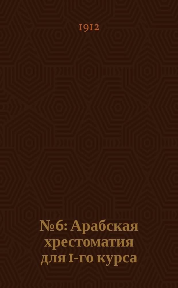 №6 : Арабская хрестоматия для 1-го курса