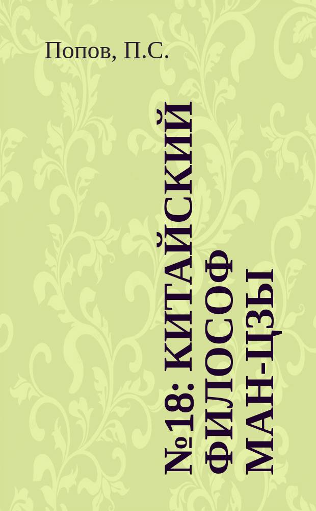 №18 : Китайский философ Ман-Цзы
