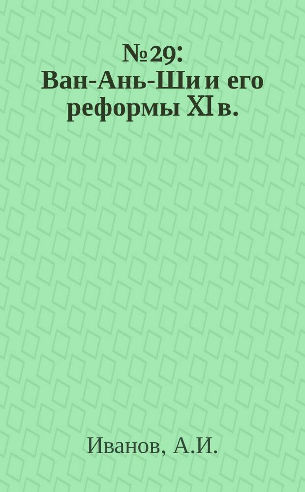 №29 : Ван-Ань-Ши и его реформы XI в.