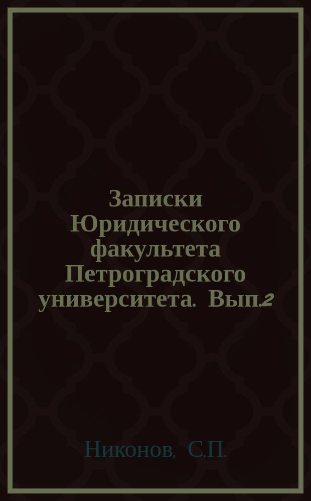 Записки Юридического факультета Петроградского университета. Вып.2 : Государственное страхование лиц сельского состояния на случаи инвалидности и старости