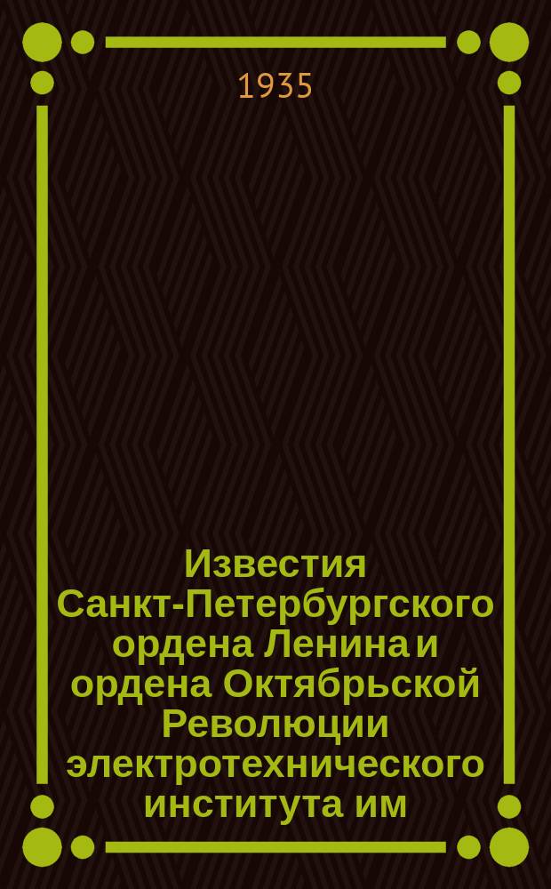 Известия Санкт-Петербургского ордена Ленина и ордена Октябрьской Революции электротехнического института им. В.И.Ульянова (Ленина) : Сб. науч. тр. Вып.18 : Сигнализация, централизация и блокировка