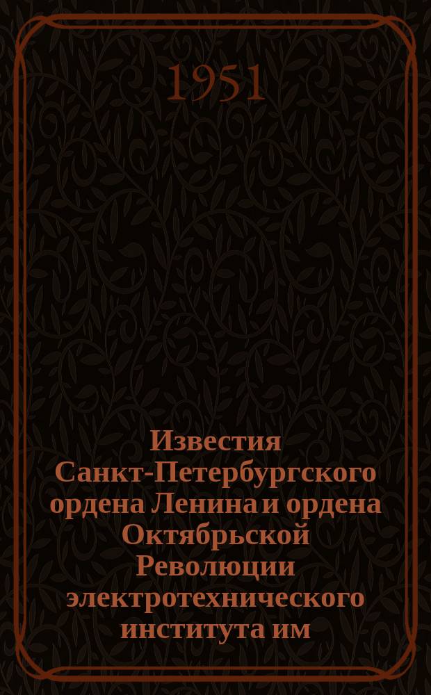 Известия Санкт-Петербургского ордена Ленина и ордена Октябрьской Революции электротехнического института им. В.И.Ульянова (Ленина) : Сб. науч. тр. Вып.24 : Вопросы электрических машин и электропривода