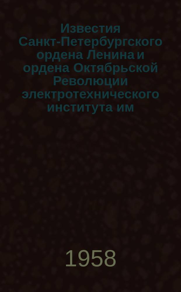 Известия Санкт-Петербургского ордена Ленина и ордена Октябрьской Революции электротехнического института им. В.И.Ульянова (Ленина) : Сб. науч. тр. Вып.36 : Вопросы радиоэлектроники