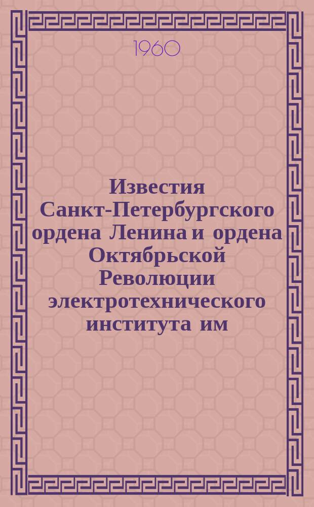 Известия Санкт-Петербургского ордена Ленина и ордена Октябрьской Революции электротехнического института им. В.И.Ульянова (Ленина) : Сб. науч. тр. Вып.43 : Некоторые научные работы проблемной лаборатории электрофизических процессов в диэлектриках и полупроводниках