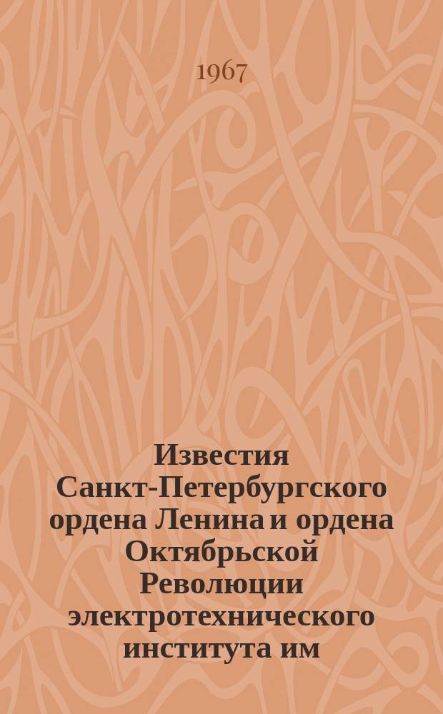 Известия Санкт-Петербургского ордена Ленина и ордена Октябрьской Революции электротехнического института им. В.И.Ульянова (Ленина) : Сб. науч. тр. Ненум. вып. : Труды I итоговой конференции профессорско-преподавательского состава Новгородского филиала