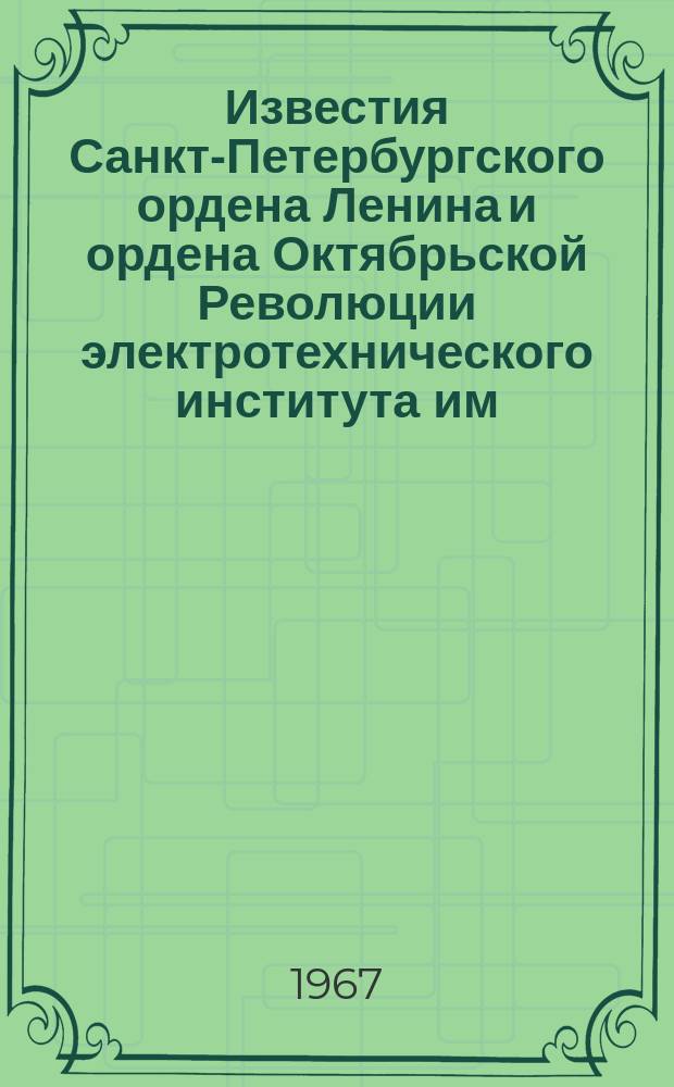 Известия Санкт-Петербургского ордена Ленина и ордена Октябрьской Революции электротехнического института им. В.И.Ульянова (Ленина) : Сб. науч. тр. Вып.65, Ч.1 : Автоматическое управление