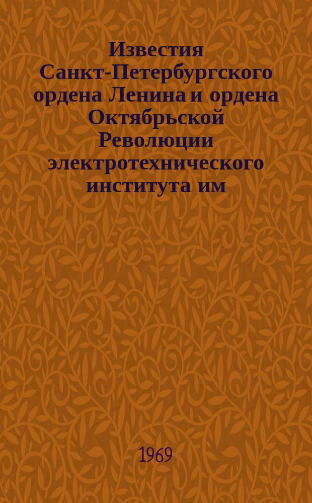Известия Санкт-Петербургского ордена Ленина и ордена Октябрьской Революции электротехнического института им. В.И.Ульянова (Ленина) : Сб. науч. тр. Вып.77 : Электронные и ионные приборы и их технология