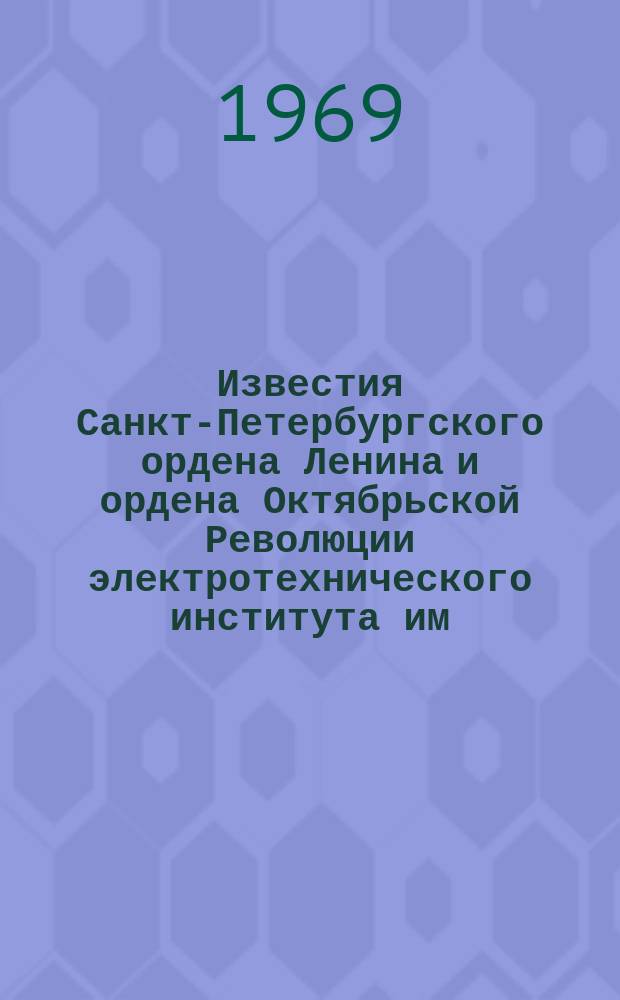 Известия Санкт-Петербургского ордена Ленина и ордена Октябрьской Революции электротехнического института им. В.И.Ульянова (Ленина) : Сб. науч. тр. Вып.79 : Против современной буржуазной идеологии