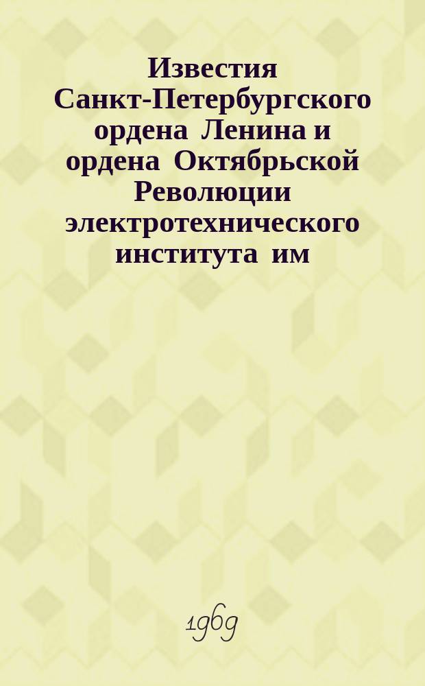Известия Санкт-Петербургского ордена Ленина и ордена Октябрьской Революции электротехнического института им. В.И.Ульянова (Ленина) : Сб. науч. тр. Вып.83 : Газоразрядные, рентгеновские и электроннолучевые приборы
