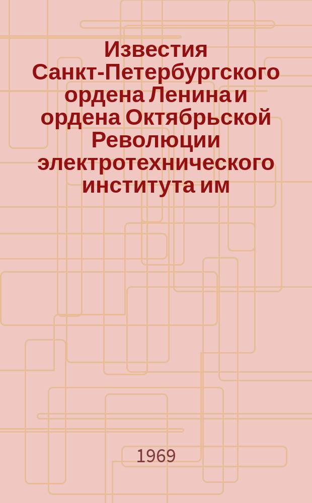 Известия Санкт-Петербургского ордена Ленина и ордена Октябрьской Революции электротехнического института им. В.И.Ульянова (Ленина) : Сб. науч. тр. Вып.87 : Физические процессы в твердых телах, методы их исследования и применение