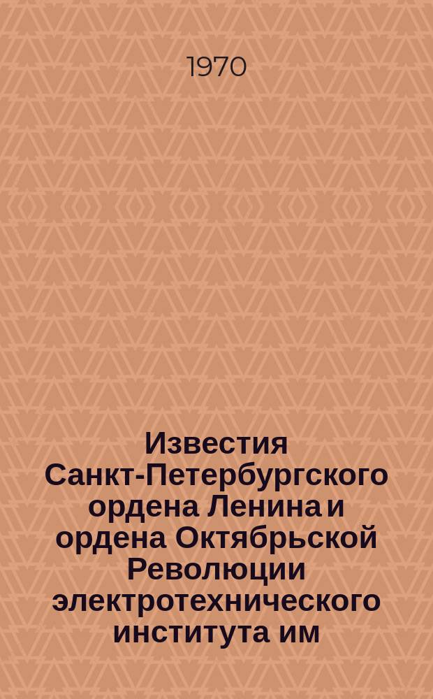 Известия Санкт-Петербургского ордена Ленина и ордена Октябрьской Революции электротехнического института им. В.И.Ульянова (Ленина) : Сб. науч. тр. Вып.90 : Автоматика и телемеханика