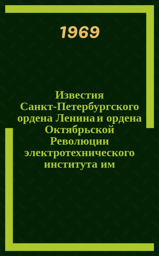 Известия Санкт-Петербургского ордена Ленина и ордена Октябрьской Революции электротехнического института им. В.И.Ульянова (Ленина) : Сб. науч. тр. Вып.91 : Вопросы радиоэлектроники