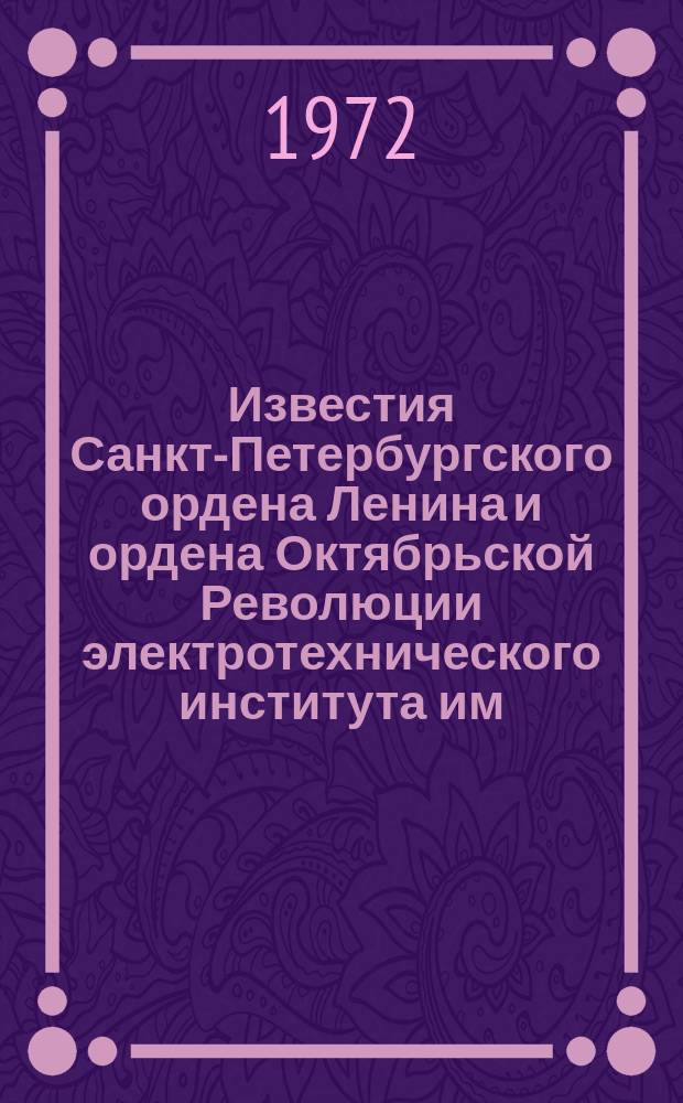 Известия Санкт-Петербургского ордена Ленина и ордена Октябрьской Революции электротехнического института им. В.И. Ульянова (Ленина) : Сб. науч. тр. Вып.99 : Вопросы оптической электроники и вакуумной техники