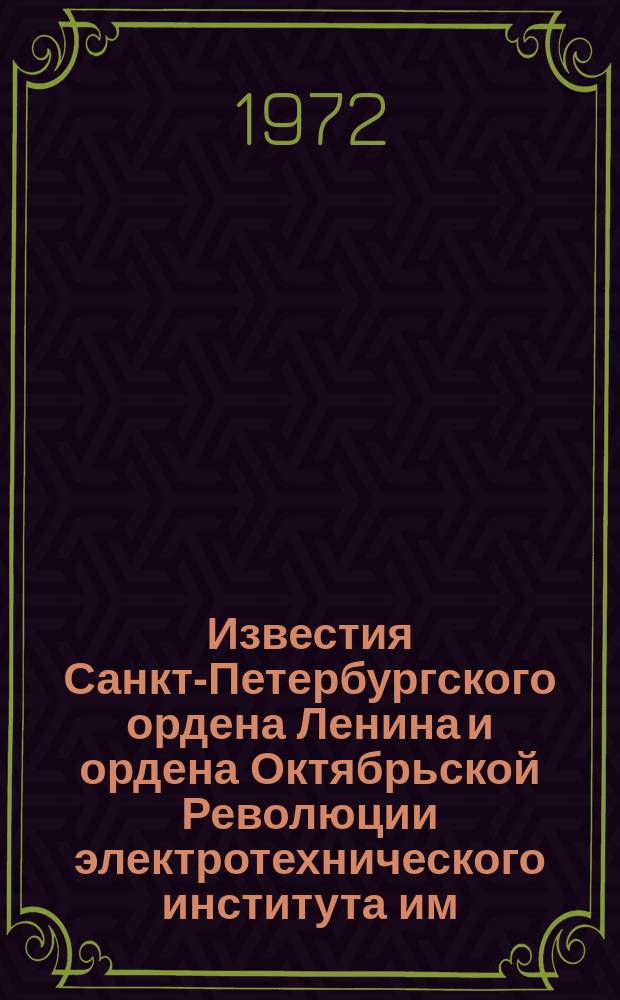 Известия Санкт-Петербургского ордена Ленина и ордена Октябрьской Революции электротехнического института им. В.И.Ульянова (Ленина) : Сб. науч. тр. Вып.111 : Автоматическое управление и регулирование