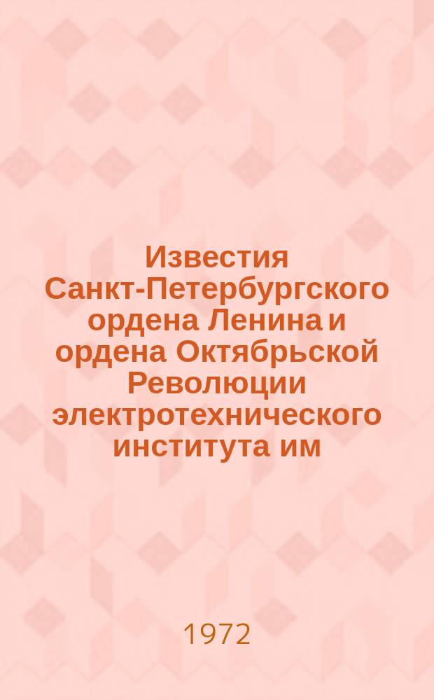 Известия Санкт-Петербургского ордена Ленина и ордена Октябрьской Революции электротехнического института им. В.И.Ульянова (Ленина) : Сб. науч. тр. Вып.127 : Электропривод и автоматизация промышленных установок