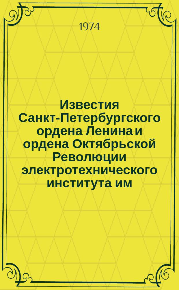 Известия Санкт-Петербургского ордена Ленина и ордена Октябрьской Революции электротехнического института им. В.И.Ульянова (Ленина) : Сб. науч. тр. №143 : Телевизионная техника