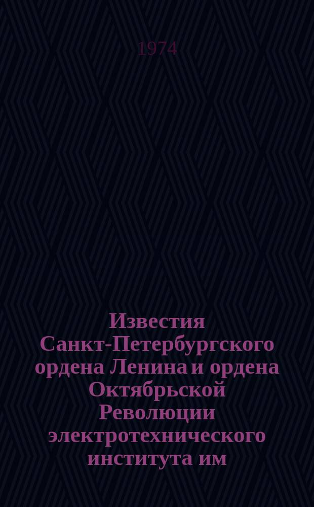 Известия Санкт-Петербургского ордена Ленина и ордена Октябрьской Революции электротехнического института им. В.И.Ульянова (Ленина) : Сб. науч. тр. №150 : Микрорадиоэлектроника, конструирование и технология радиоэлектронной аппаратуры