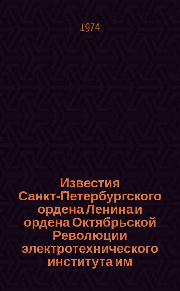 Известия Санкт-Петербургского ордена Ленина и ордена Октябрьской Революции электротехнического института им. В.И.Ульянова (Ленина) : Сб. науч. тр. №152 : Автономное управление и навигация (системы и элементы)