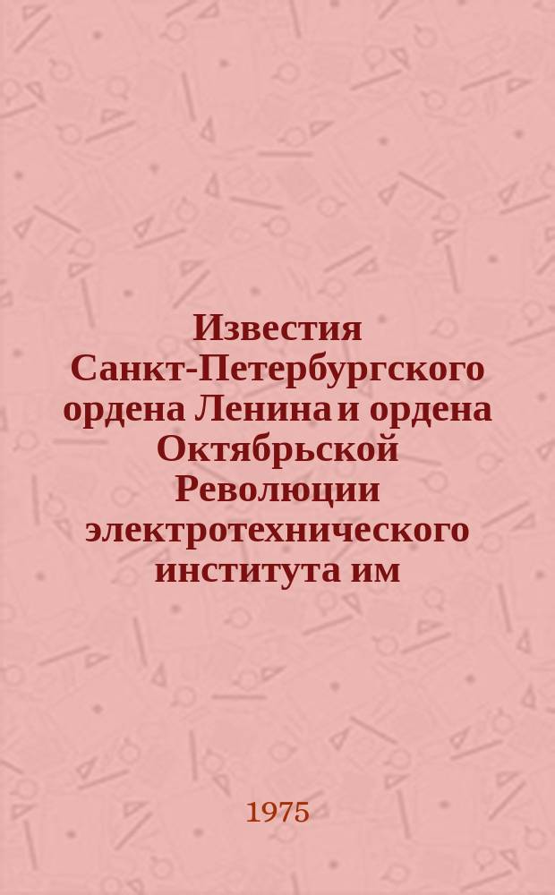 Известия Санкт-Петербургского ордена Ленина и ордена Октябрьской Революции электротехнического института им. В.И.Ульянова (Ленина) : Сб. науч. тр. Вып.154 : Электрооборудование и автоматизация судов