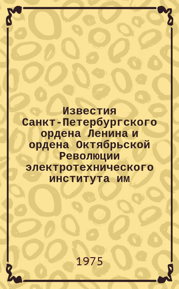 Известия Санкт-Петербургского ордена Ленина и ордена Октябрьской Революции электротехнического института им. В.И.Ульянова (Ленина) : Сб. науч. тр. Вып.168 : Электроакустика и ультразвук