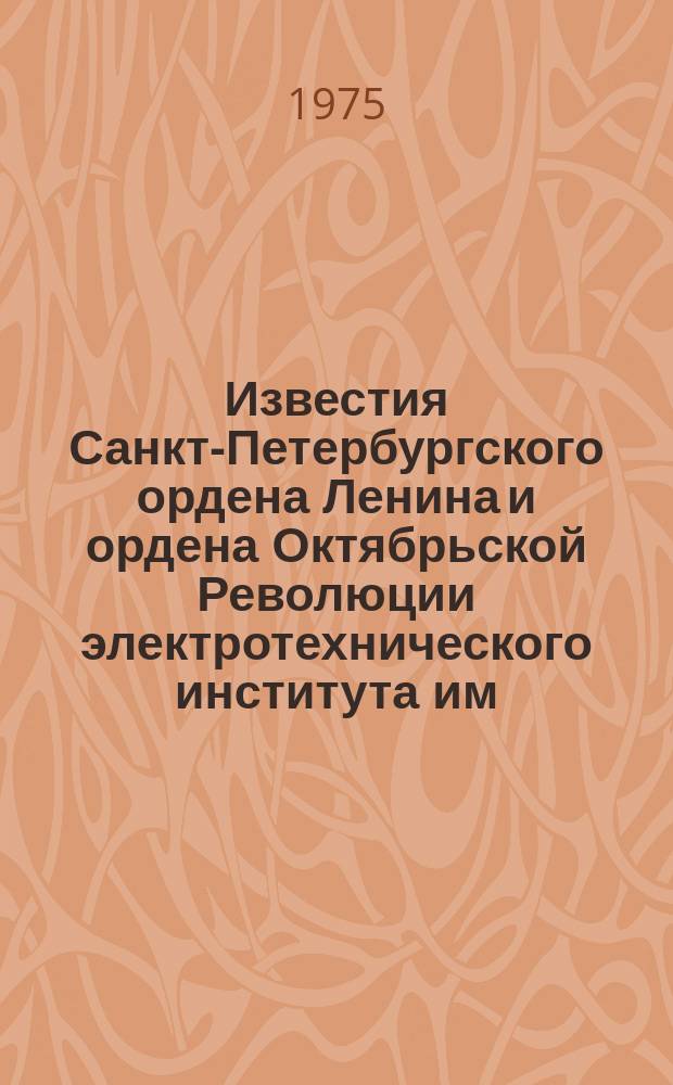 Известия Санкт-Петербургского ордена Ленина и ордена Октябрьской Революции электротехнического института им. В.И.Ульянова (Ленина) : Сб. науч. тр. Вып.170 : Газоразрядные, рентгеновские, электронно-лучевые приборы