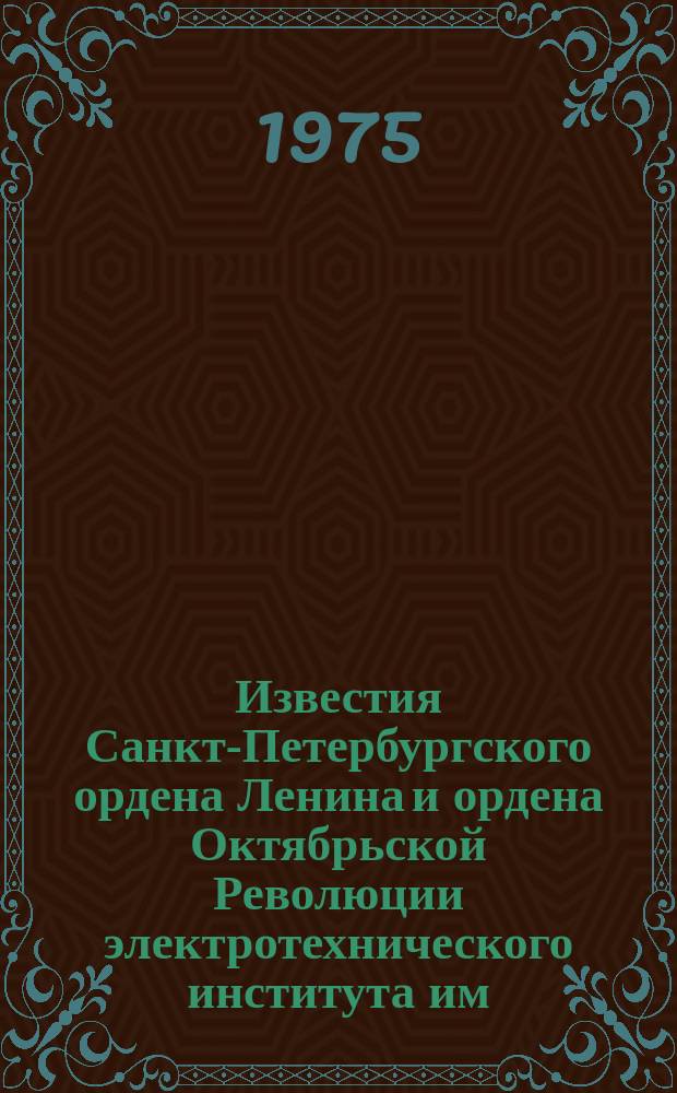 Известия Санкт-Петербургского ордена Ленина и ордена Октябрьской Революции электротехнического института им. В.И.Ульянова (Ленина) : Сб. науч. тр. Вып.172 : Автоматизация производственных процессов и установок