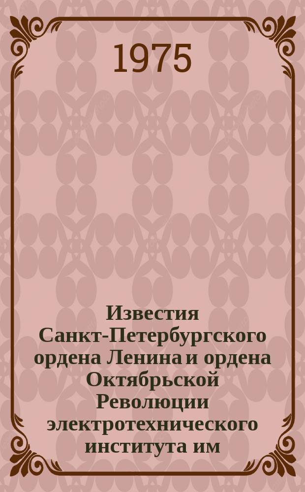 Известия Санкт-Петербургского ордена Ленина и ордена Октябрьской Революции электротехнического института им. В.И.Ульянова (Ленина) : Сб. науч. тр. Вып.176 : Теория и расчет электронных цепей