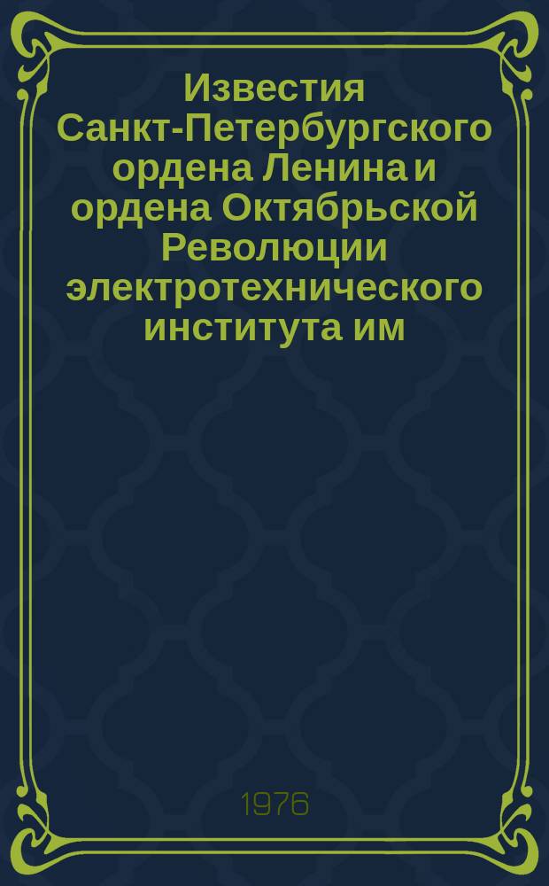 Известия Санкт-Петербургского ордена Ленина и ордена Октябрьской Революции электротехнического института им. В.И.Ульянова (Ленина) : Сб. науч. тр. Вып.187 : Автоматизация проектирования средств вычислительной техники