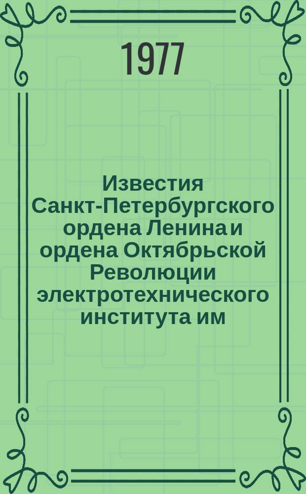 Известия Санкт-Петербургского ордена Ленина и ордена Октябрьской Революции электротехнического института им. В.И.Ульянова (Ленина) : Сб. науч. тр. Вып.188 : Вопросы автоматизации съема и обработки биомедицинской информации