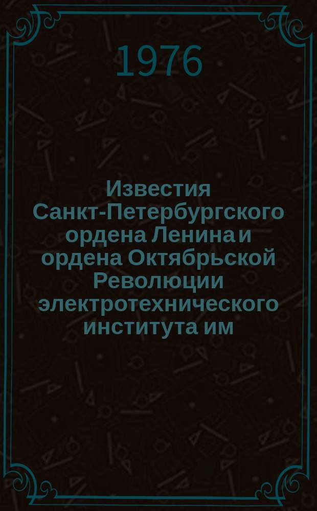 Известия Санкт-Петербургского ордена Ленина и ордена Октябрьской Революции электротехнического института им. В.И.Ульянова (Ленина) : Сб. науч. тр. Вып.192 : Автономные и радиотехнические корабельные системы управления
