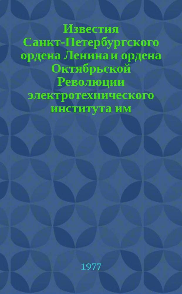 Известия Санкт-Петербургского ордена Ленина и ордена Октябрьской Революции электротехнического института им. В.И.Ульянова (Ленина) : Сб. науч. тр. Вып.198 : Вопросы оптической электроники и вакуумной техники