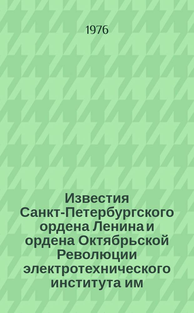 Известия Санкт-Петербургского ордена Ленина и ордена Октябрьской Революции электротехнического института им. В.И.Ульянова (Ленина) : Сб. науч. тр. Вып.199 : Проблемы радиоэлектроники