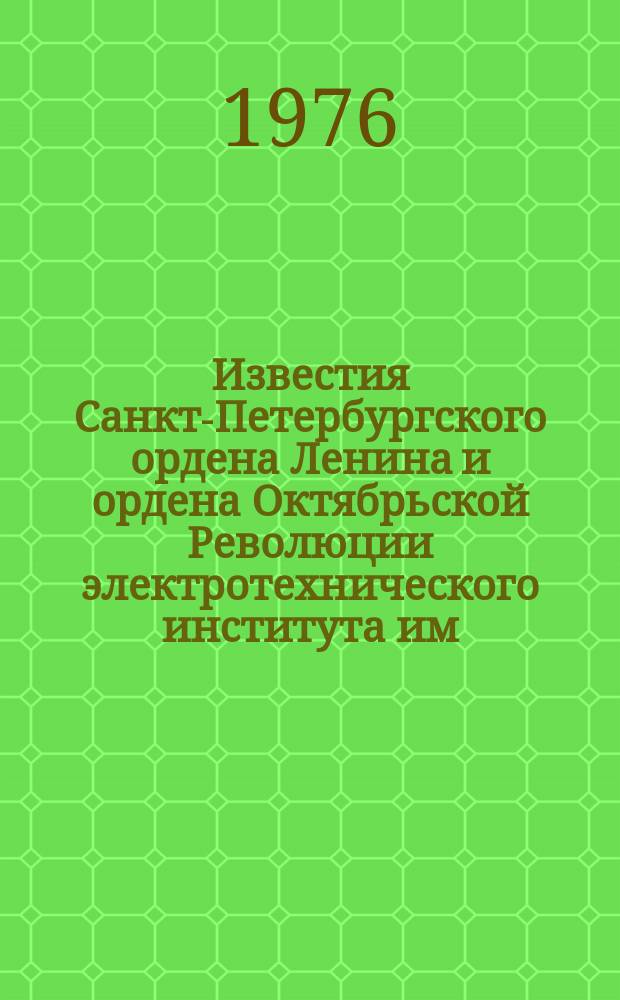 Известия Санкт-Петербургского ордена Ленина и ордена Октябрьской Революции электротехнического института им. В.И.Ульянова (Ленина) : Сб. науч. тр. Вып.204 : Математические методы в задачах электротехники