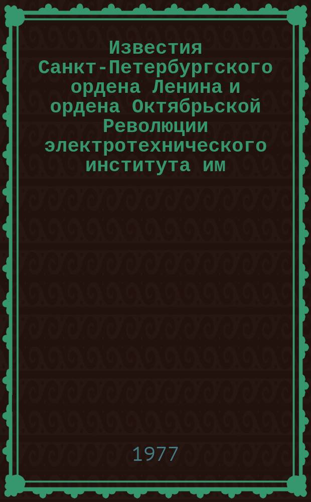 Известия Санкт-Петербургского ордена Ленина и ордена Октябрьской Революции электротехнического института им. В.И.Ульянова (Ленина) : Сб. науч. тр. Вып.209 : Проектирования гибридных вычислительных устройств