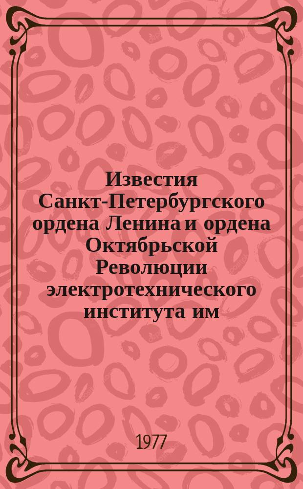 Известия Санкт-Петербургского ордена Ленина и ордена Октябрьской Революции электротехнического института им. В.И.Ульянова (Ленина) : Сб. науч. тр. Вып.214 : Автоматизированные системы переработки информации и управления