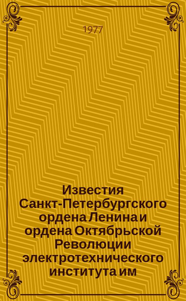 Известия Санкт-Петербургского ордена Ленина и ордена Октябрьской Революции электротехнического института им. В.И.Ульянова (Ленина) : Сб. науч. тр. Вып.216 : Проблемы радиоэлектроники