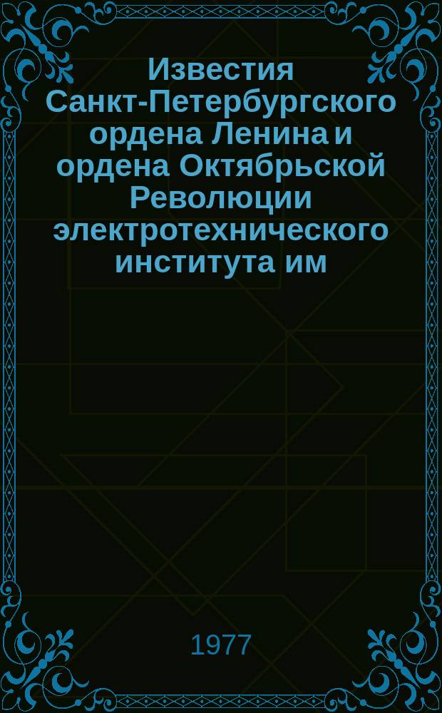 Известия Санкт-Петербургского ордена Ленина и ордена Октябрьской Революции электротехнического института им. В.И.Ульянова (Ленина) : Сб. науч. тр. Вып.219 : Конструирование, производство и автоматизированное проектирование электронной и микроэлектронной аппаратуры