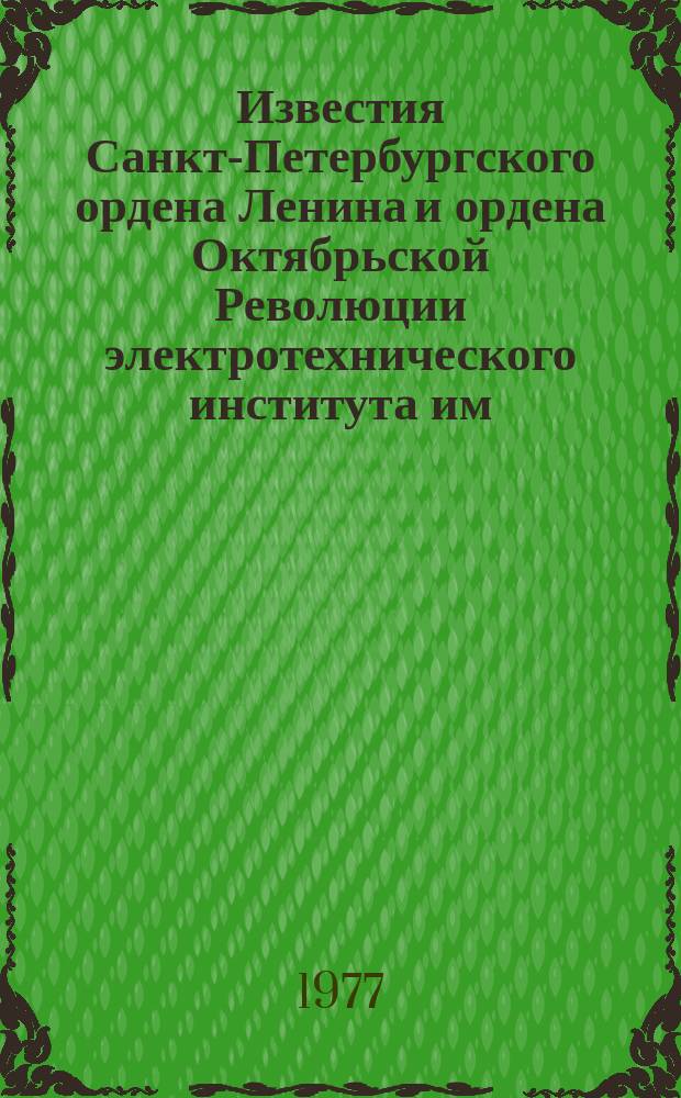 Известия Санкт-Петербургского ордена Ленина и ордена Октябрьской Революции электротехнического института им. В.И.Ульянова (Ленина) : Сб. науч. тр. Вып.220 : Расчет и проектирование электронных схем